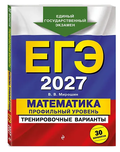 ЕГЭ-2027. Математика. Профильный уровень. Тренировочные варианты. 30 вариантов - фото 3