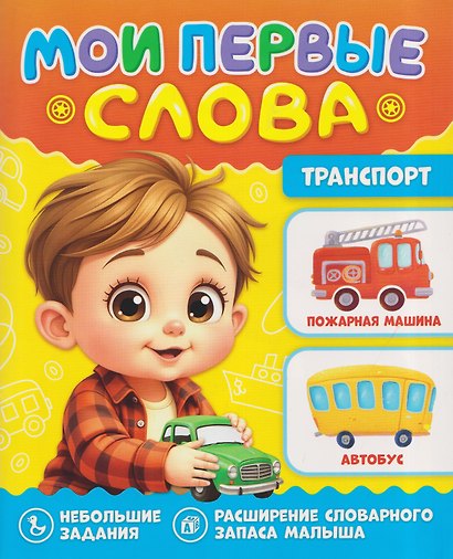 Транспорт. Мои первые слова - фото 1