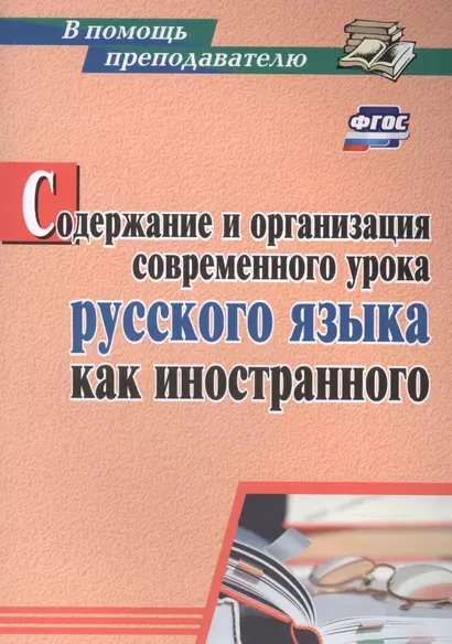 Содержание и организация современного урока русского языка как иностранного - фото 1