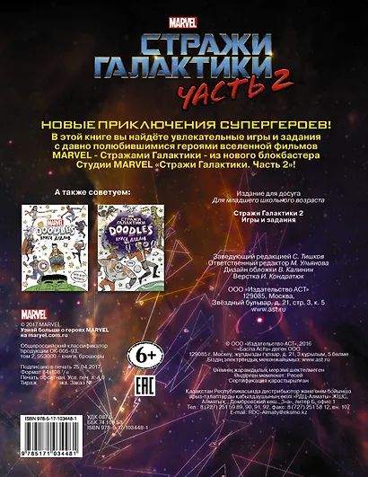 Стражи Галактики 2. Игры и задания - фото 2