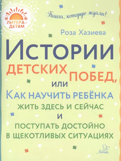 Истории детских побед, или Как научить ребенка жить здесь и сейчас и поступать достойно в щекотливых ситуациях - фото 1