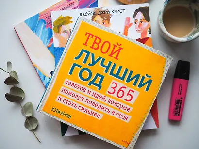 Твой лучший год. 365 советов и идей, которые помогут поверить в себя и стать сильнее - фото 7