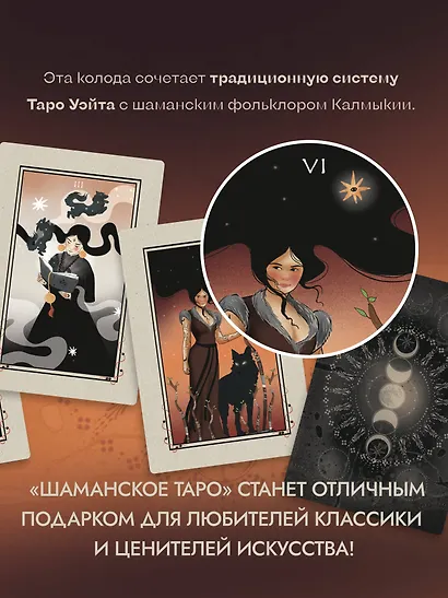 Шаманское таро. 78 карт и руководство - фото 5