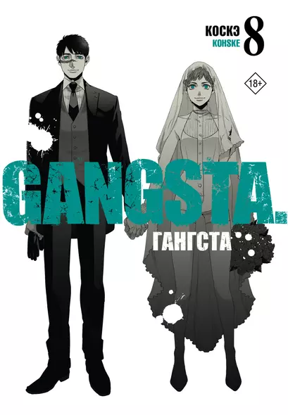 Гангста. Том 8 (Бандитос / Gangsta). Манга - фото 1