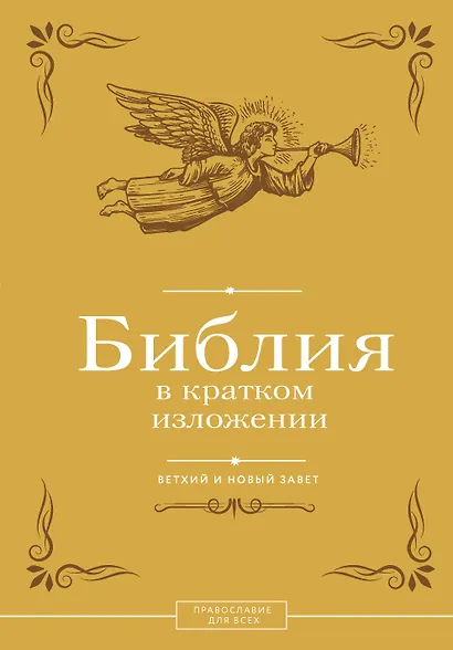 Библия в кратком изложении. Ветхий и Новый Завет - фото 1