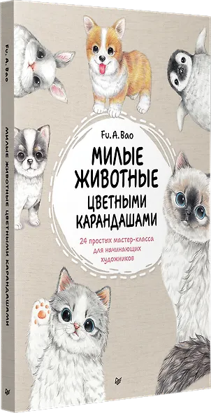 Милые животные цветными карандашами. 24 простых мастер-класса для начинающих художников - фото 3