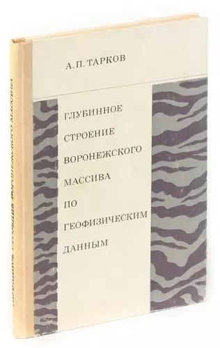 Глубинное строение воронежского массива по геофизическим данным - фото 1