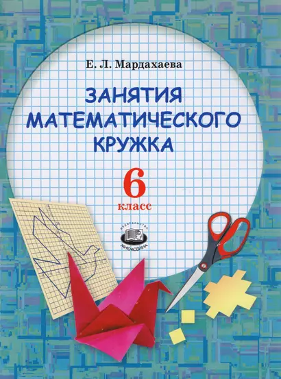 Занятие математического кружка. 6 класс. Учебное пособие - фото 1