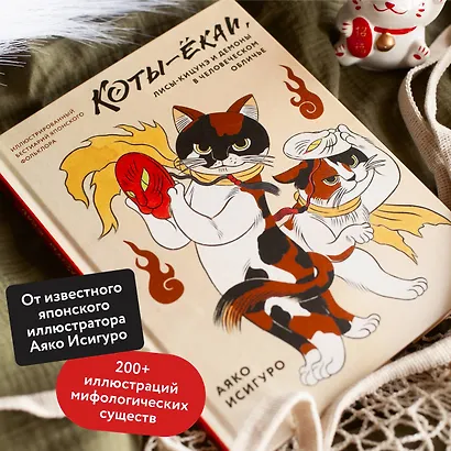 Коты-ёкаи, лисы-кицунэ и демоны в человеческом обличье. Иллюстрированный бестиарий японского фольклора - фото 5