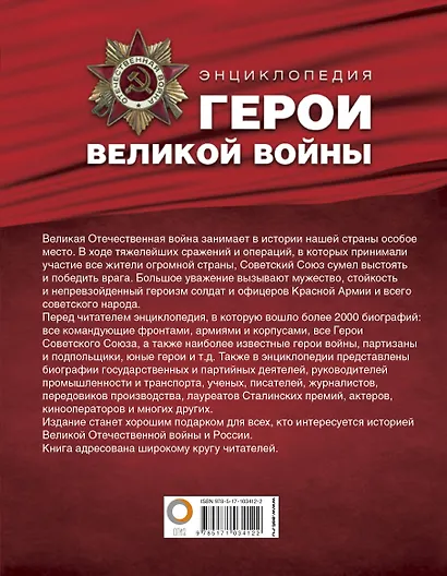 Герои Великой войны. Энциклопедия = Великая Отечественная война. Большая биографическая энциклопедия - фото 2
