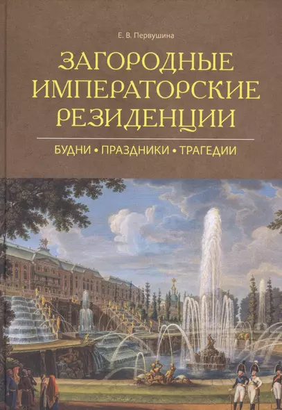 Загородные императорские резиденции : Будни, Праздники, Трагедии - фото 1