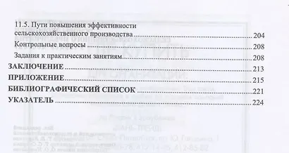 Основы экономики сельскохозяйственного предприятия. Учебное пособие для СПО - фото 5