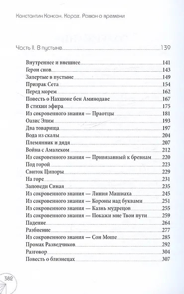 Корах. Роман о времени - фото 4