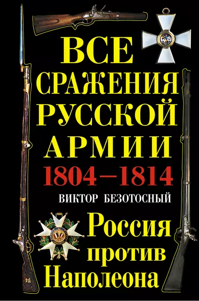 Все сражения русской армии 1804-1814 гг. Россия против Наполеона - фото 1