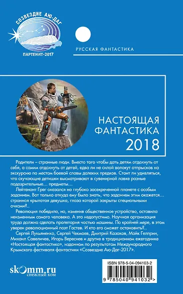 Настоящая фантастика-2018 - фото 2