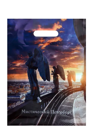 Пакет упаковочный "Мистический Петербург. Ангелы Исаакиевского собора" 30*40, выруб.ручка, Чайка, п/э - фото 1