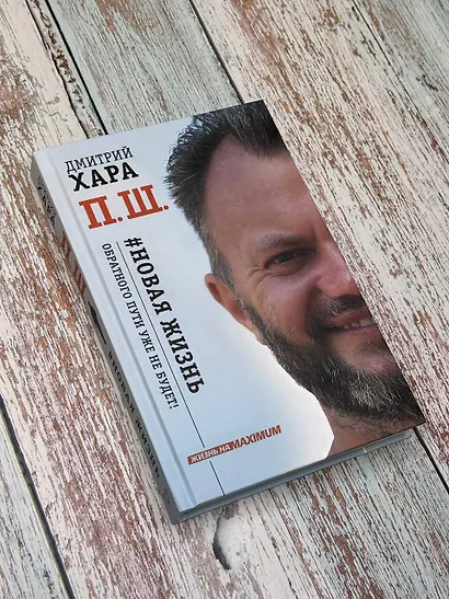 П. Ш. #Новая жизнь. Обратного пути уже не будет! - фото 2