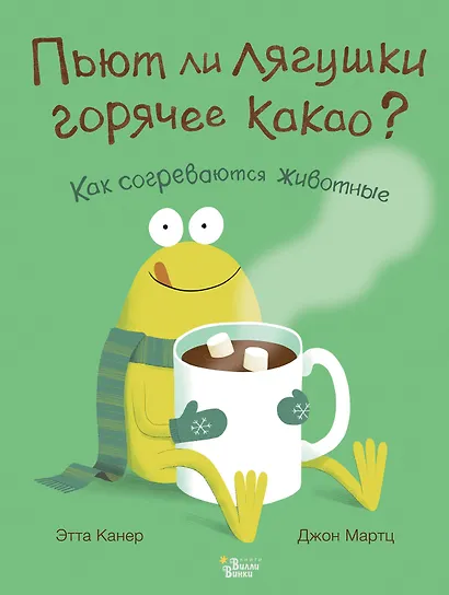 Пьют ли лягушки горячее какао? - фото 1