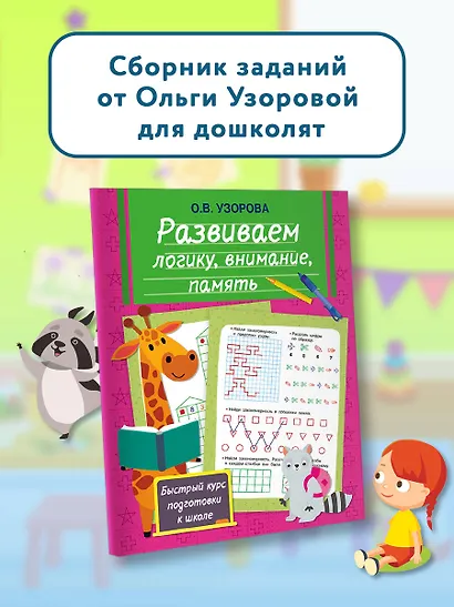 Развиваем логику, внимание, память - фото 4