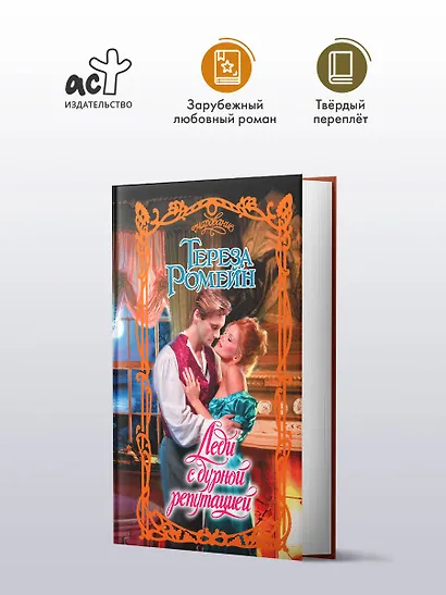 Леди с дурной репутацией - фото 3