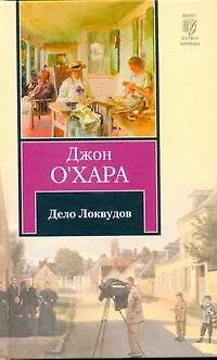 Дело Локвудов - фото 1