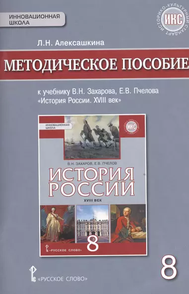 История России. XVIII век. 8 кл. Методическое пособие. ИКС. (ФГОС) - фото 1