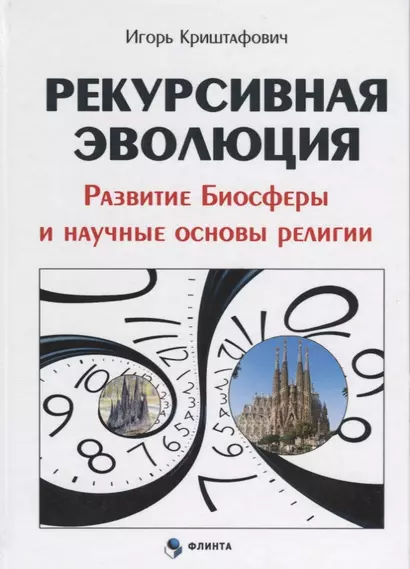 Рекурсивная эволюция Развитие Биосферы и научные основы религии (Криштафович ) - фото 1