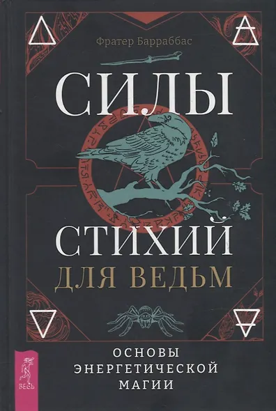 Силы стихий для ведьм: основы энергетической магии - фото 1