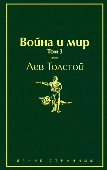 Война и мир. Том 3 - фото 1