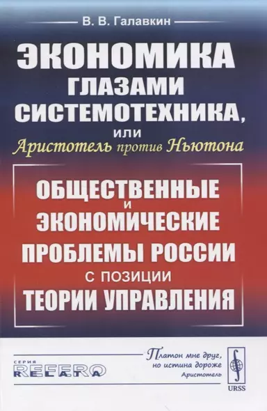 Экономика глазами системотехника, или Аристотель против Ньютона. Общественные и экономические проблемы России с позиции теории управления - фото 1