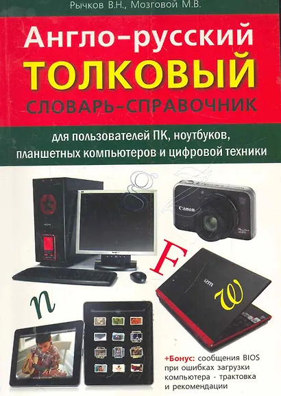Англо-русский толковый словарь-справочник для пользователей ПК, ноутбуков, планшетных компьютеров и цифровой техники. - фото 1