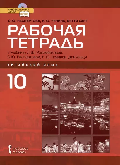 Рабочая тетрадь к учебнику Л.Ш. Рахимбековой, С.Ю. Распертовой, Н.Ю. Чечиной, Дин Аньци "Китайский язык. Второй иностранный язык". Базовый уровень. 10 класс - фото 1