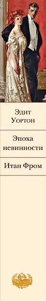 Эпоха невинности. Итан Фром - фото 12