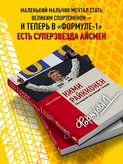 Кими Райкконен. Последний настоящий гонщик «Формулы-1» - фото 5