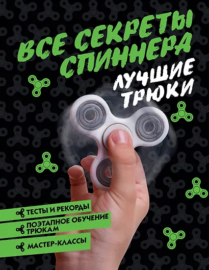 ТрендСезона Все секреты спиннера. Лучшие трюки - фото 1