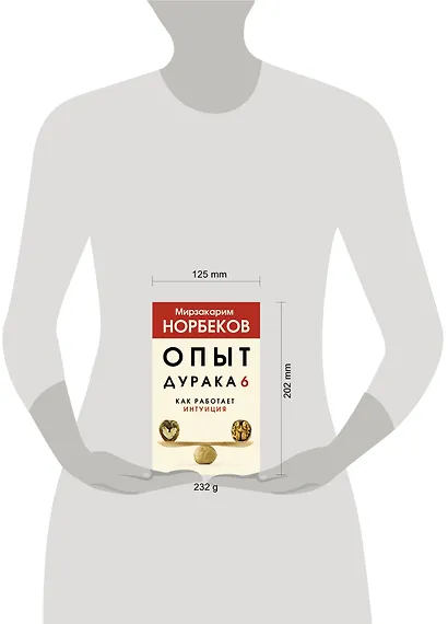 Опыт дурака 6. Как работает интуиция - фото 3