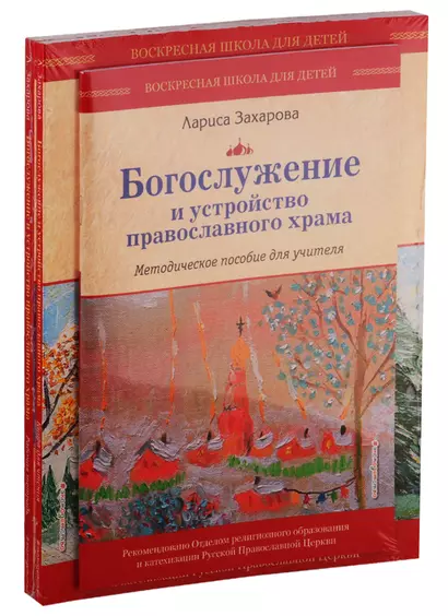 Богослужение и устройство православного храма. Комплект из 3-х частей - фото 1