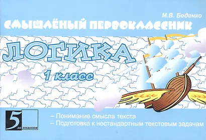 Смышлёный первоклассник. Логика. 1 класс. Понимание смысла текста. Подготовка к нестандартным текстовым задачам - фото 1