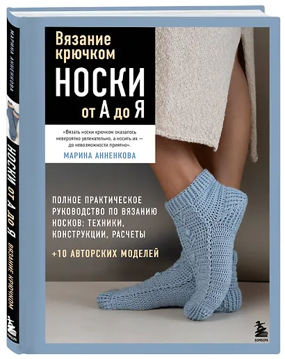 Вязание крючком. НОСКИ от А до Я. Полное практическое руководство по вязанию носков: техники, конструкции, расчеты - фото 3