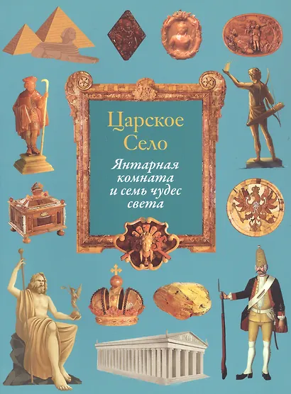 Царское Село. Янтарная комната и семь чудес света - фото 1