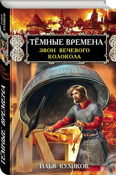 Тёмные времена. Звон вечевого колокола - фото 3