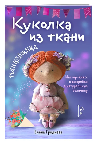 Куколка из ткани. Танцовщица. Мастер-класс и выкройки в натуральную величину - фото 3
