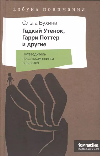 Гадкий утенок, Гарри Поттер и другие. Путеводитель по детским книгам о сиротах - фото 1