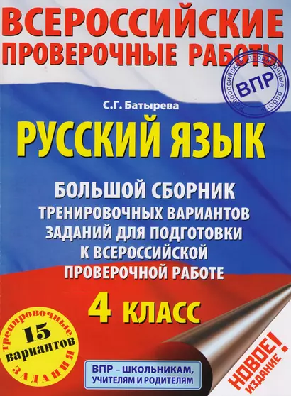 Русский язык. Большой сборник тренировочных вариантов заданий для подготовки к Всероссийской проверочной работе: 4 класс - фото 1