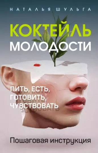 Коктейль молодости. Пить, есть, готовить, чувствовать. Пошаговая инструкция - фото 1