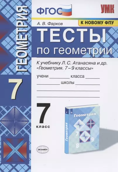 Тесты по геометрии 7 кл. (к уч.Атанасяна) (13 изд) (мУМК) Фарков (ФГОС) (к нов. ФПУ) - фото 1