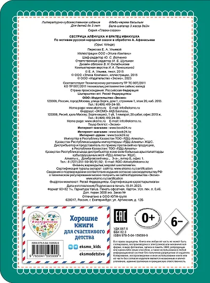 Сестрица Аленушка и братец Иванушка (новое оф.) - фото 2