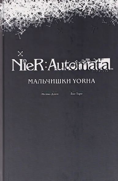 NieR:Automata. Мальчишки YoRHa - фото 3