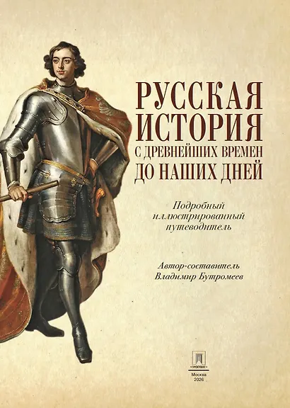 Русская история с древнейших времен до наших дней. Подробный иллюстрированный путеводитель - фото 8