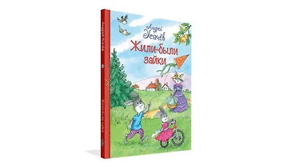 Жили-были Зайки - фото 2